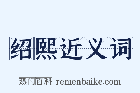 绍熙近义词是什么意思的图片